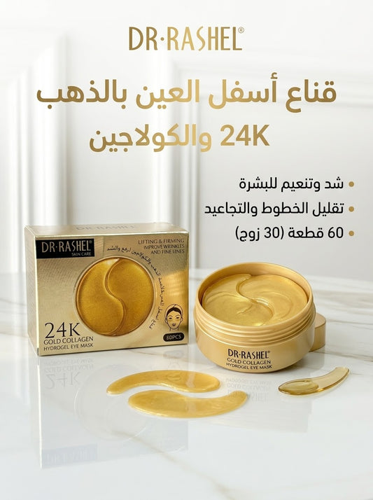 لاصقات الذهب 24K والكولاجين لشدّ وتنعيم أسفل العين (60 قطعة) - Dr. Rashel