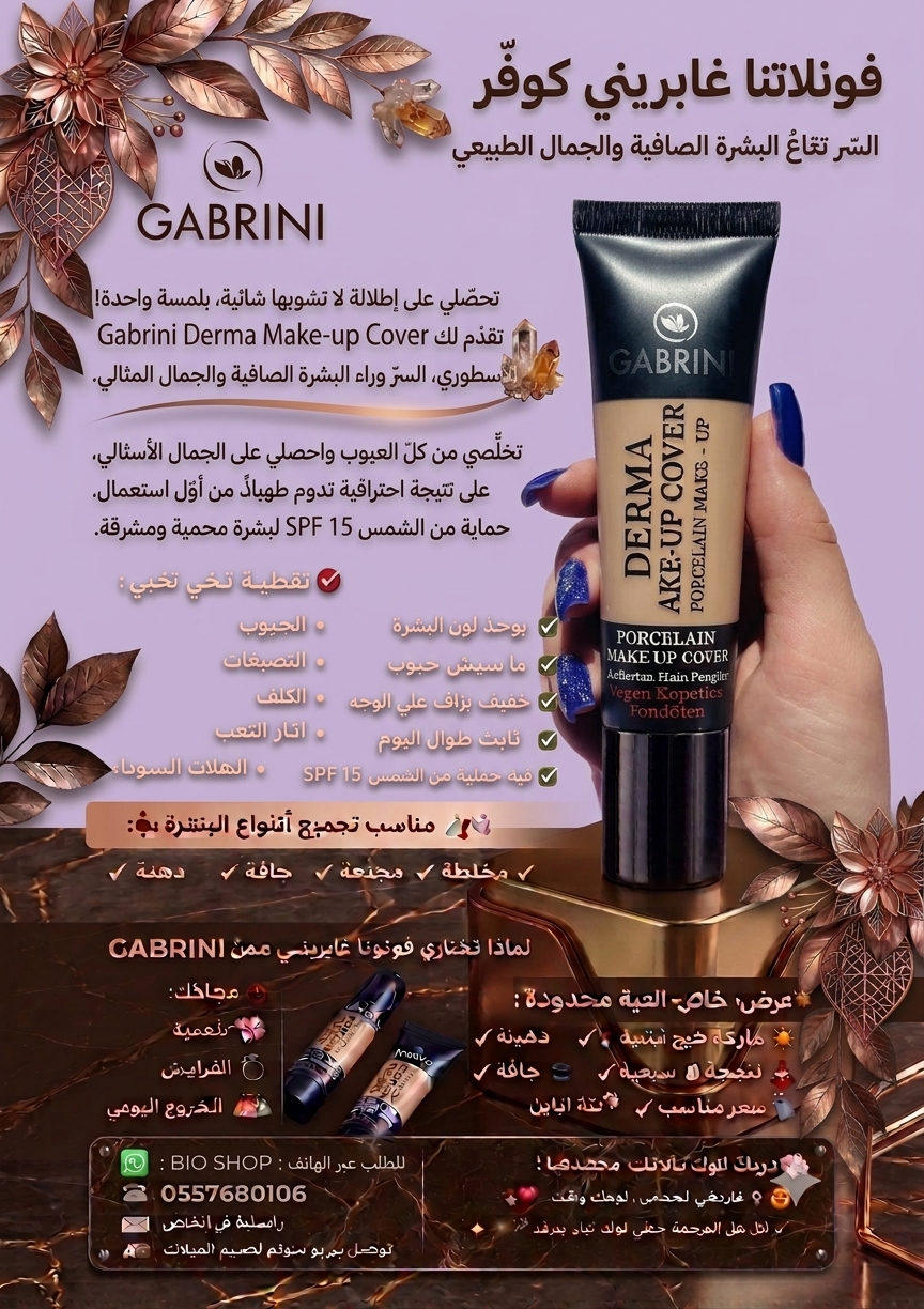 فوندوتا غابريني الأصلي 100% – لبشرة صافية وتغطية تدوم طويلاً Gabrini Derma Make-up Cover Foundation (Original)