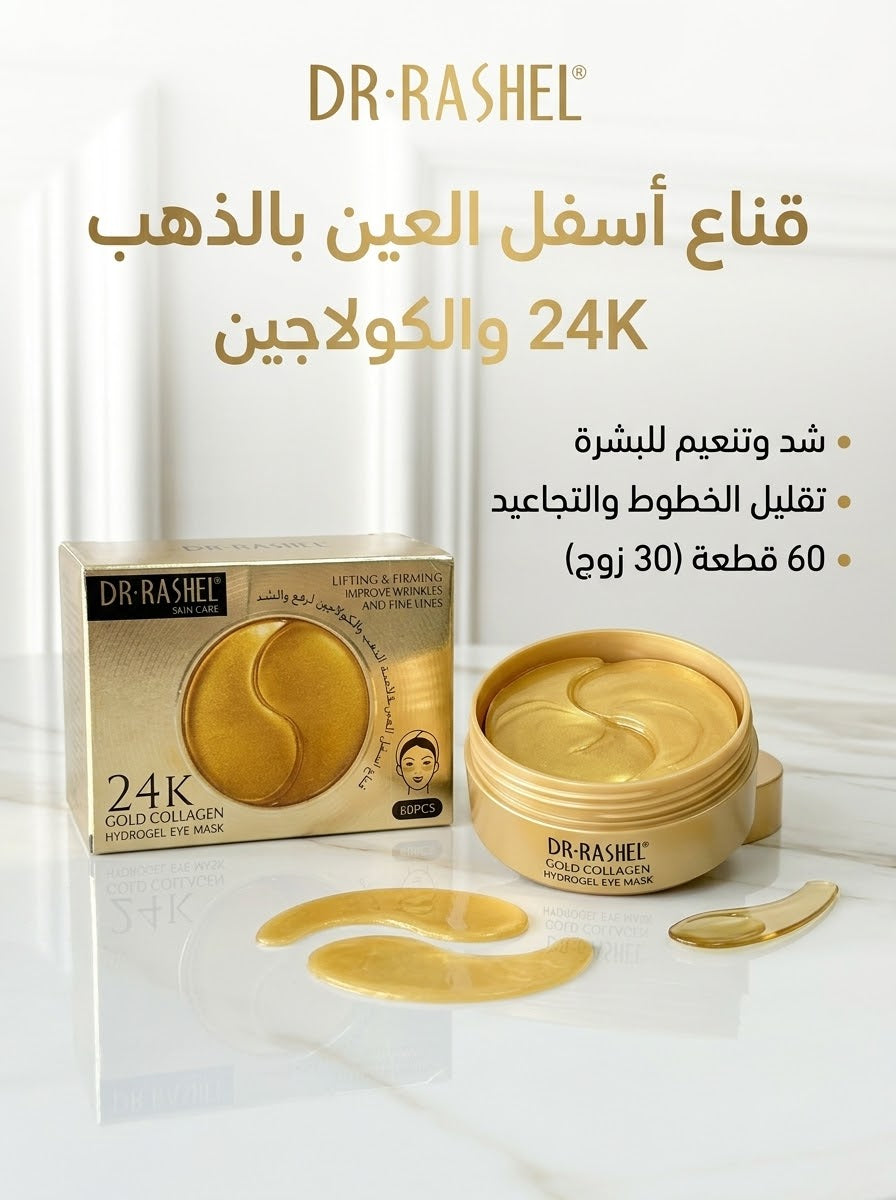 لاصقات الذهب 24K والكولاجين لشدّ وتنعيم أسفل العين (60 قطعة) - Dr. Rashel